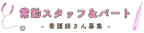 常勤スタッフ＆パート 看護師さん募集